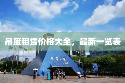 吊篮租赁价格大全，最新一览表