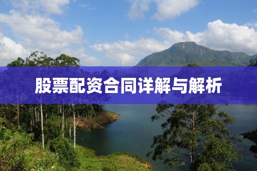 股票配资合同详解与解析