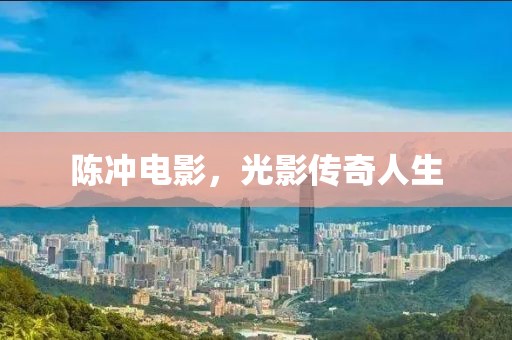 陈冲电影，光影传奇人生