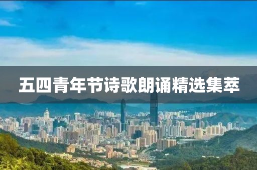五四青年节诗歌朗诵精选集萃