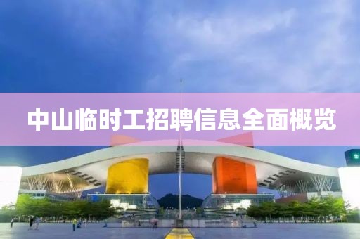 中山临时工招聘信息全面概览