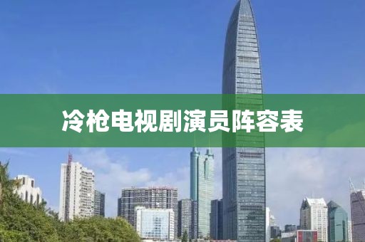冷枪电视剧演员阵容表