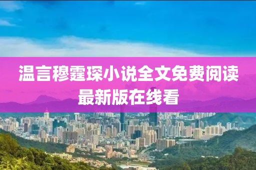 温言穆霆琛小说全文免费阅读最新版在线看