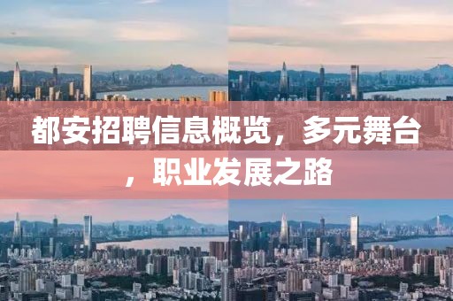 都安招聘信息概览，多元舞台，职业发展之路
