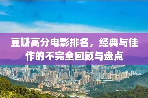 豆瓣高分电影排名，经典与佳作的不完全回顾与盘点