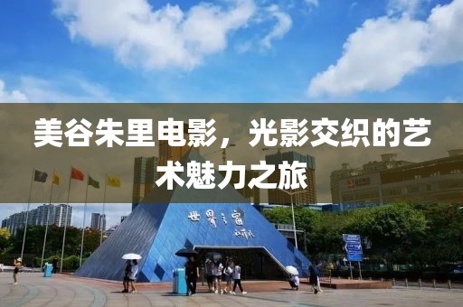 美谷朱里电影，光影交织的艺术魅力之旅