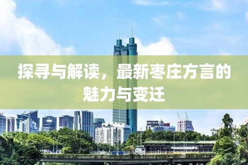 探寻与解读，最新枣庄方言的魅力与变迁