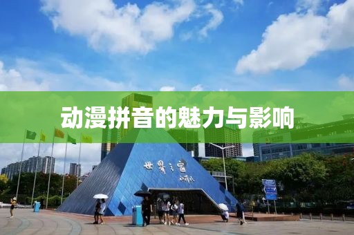 动漫拼音的魅力与影响