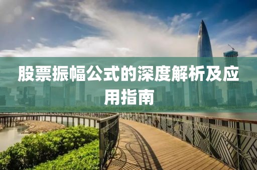 股票振幅公式的深度解析及应用指南