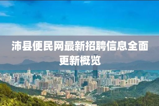 沛县便民网最新招聘信息全面更新概览