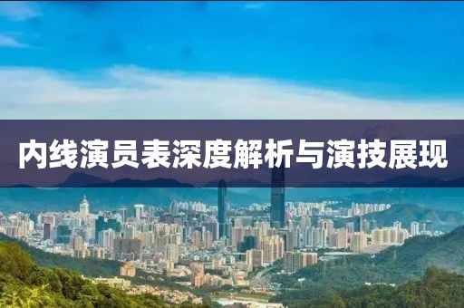 内线演员表深度解析与演技展现