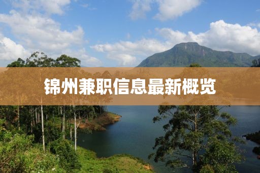 锦州兼职信息最新概览