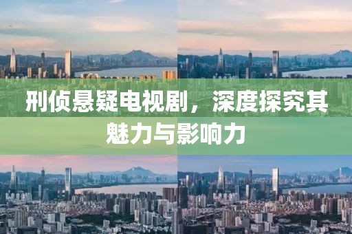 刑侦悬疑电视剧，深度探究其魅力与影响力