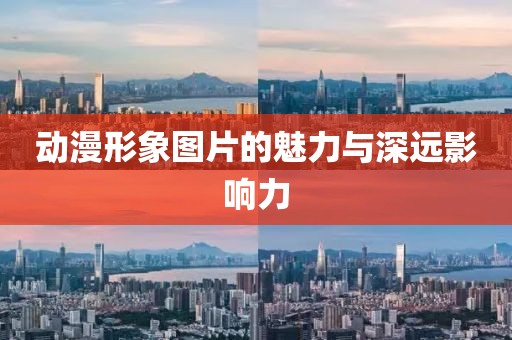 动漫形象图片的魅力与深远影响力
