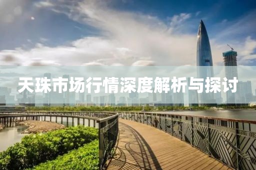 天珠市场行情深度解析与探讨