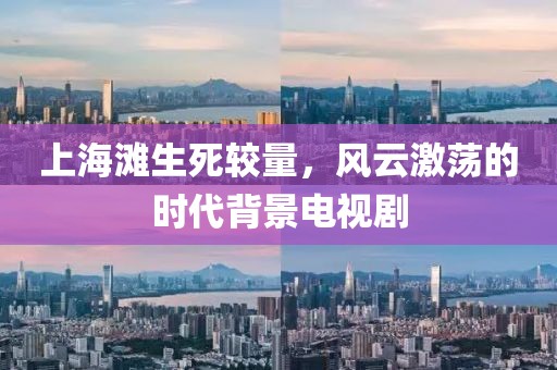 上海滩生死较量，风云激荡的时代背景电视剧