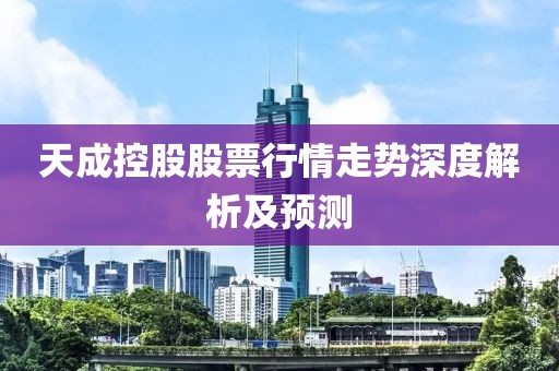 天成控股股票行情走势深度解析及预测