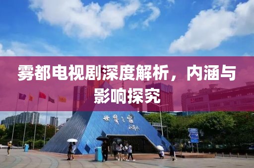 雾都电视剧深度解析，内涵与影响探究