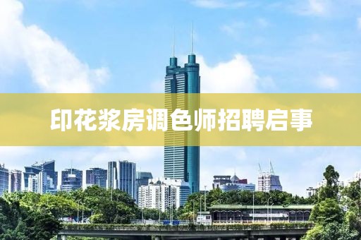 印花浆房调色师招聘启事