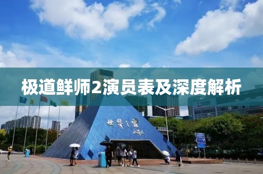 极道鲜师2演员表及深度解析