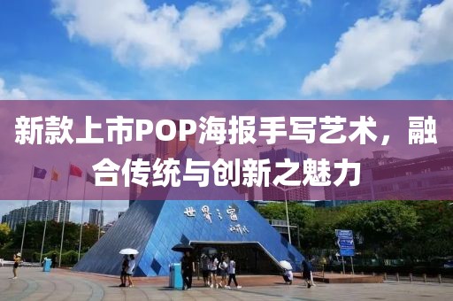 新款上市POP海报手写艺术，融合传统与创新之魅力