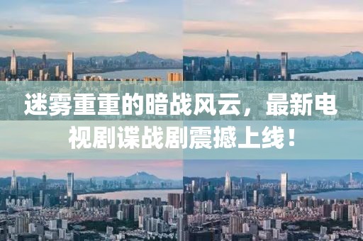 迷雾重重的暗战风云，最新电视剧谍战剧震撼上线！