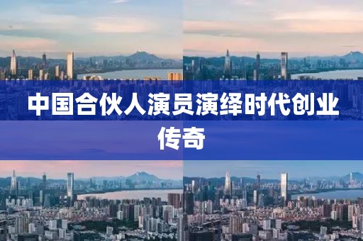 中国合伙人演员演绎时代创业传奇