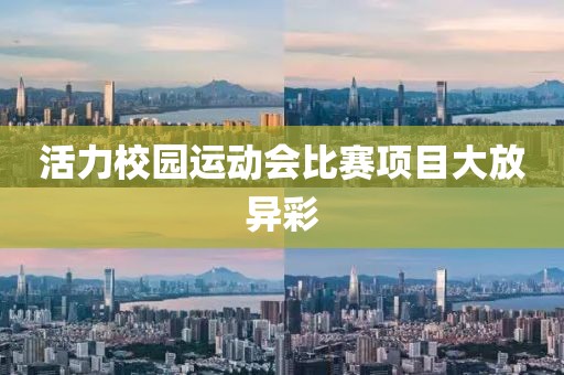 活力校园运动会比赛项目大放异彩
