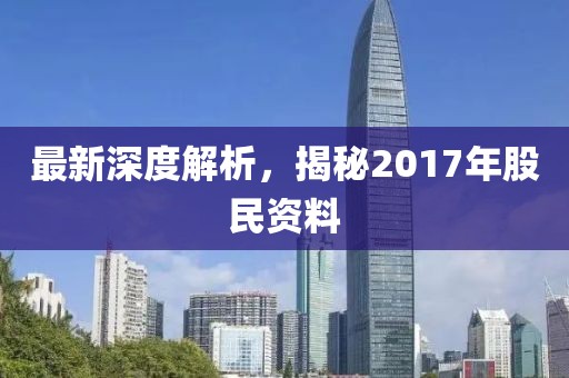 最新深度解析，揭秘2017年股民资料