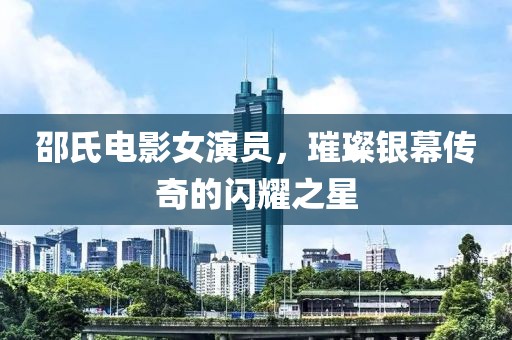 邵氏电影女演员，璀璨银幕传奇的闪耀之星