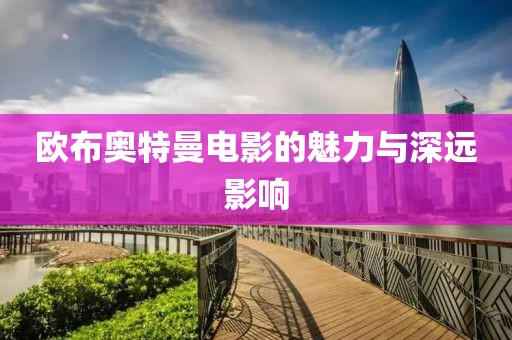 欧布奥特曼电影的魅力与深远影响