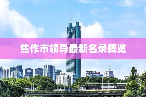 焦作市领导最新名录概览