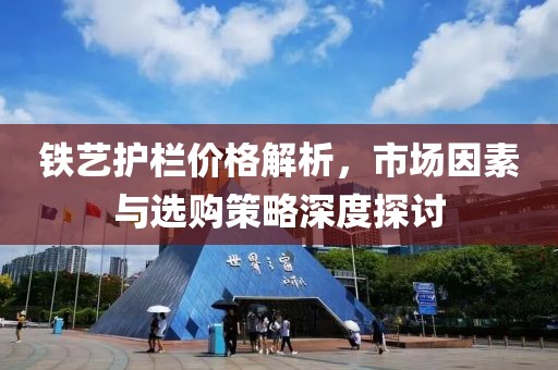铁艺护栏价格解析，市场因素与选购策略深度探讨