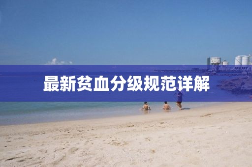 最新贫血分级规范详解