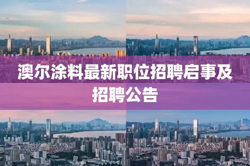 澳尔涂料最新职位招聘启事及招聘公告