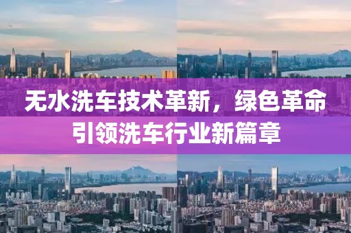 无水洗车技术革新，绿色革命引领洗车行业新篇章