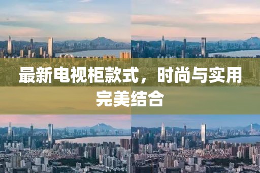 最新电视柜款式，时尚与实用完美结合