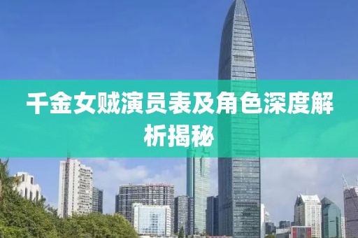 千金女贼演员表及角色深度解析揭秘