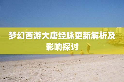 梦幻西游大唐经脉更新解析及影响探讨