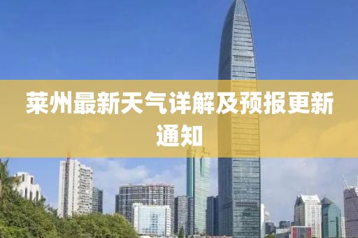 莱州最新天气详解及预报更新通知