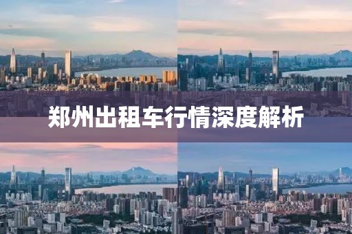 郑州出租车行情深度解析