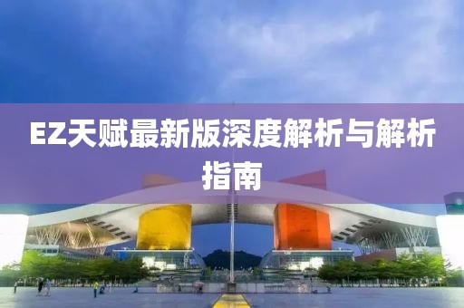 EZ天赋最新版深度解析与解析指南