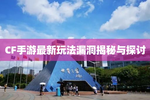 CF手游最新玩法漏洞揭秘与探讨