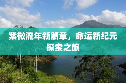 江南烟雨断桥殇 第19页