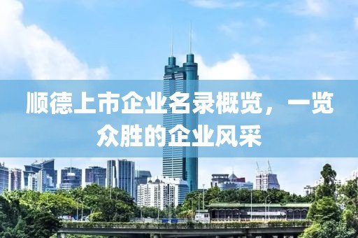 顺德上市企业名录概览，一览众胜的企业风采