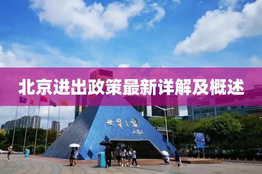 北京进出政策最新详解及概述