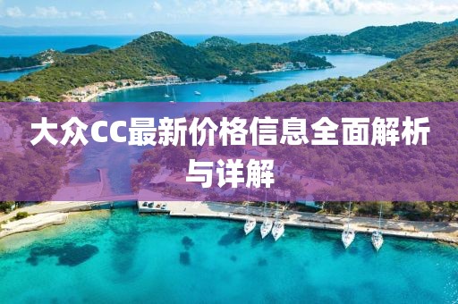 大众CC最新价格信息全面解析与详解