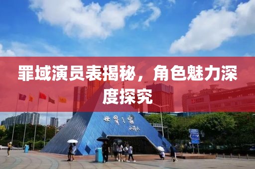 罪域演员表揭秘，角色魅力深度探究