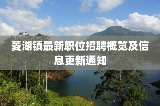 菱湖镇最新职位招聘概览及信息更新通知