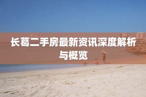长葛二手房最新资讯深度解析与概览